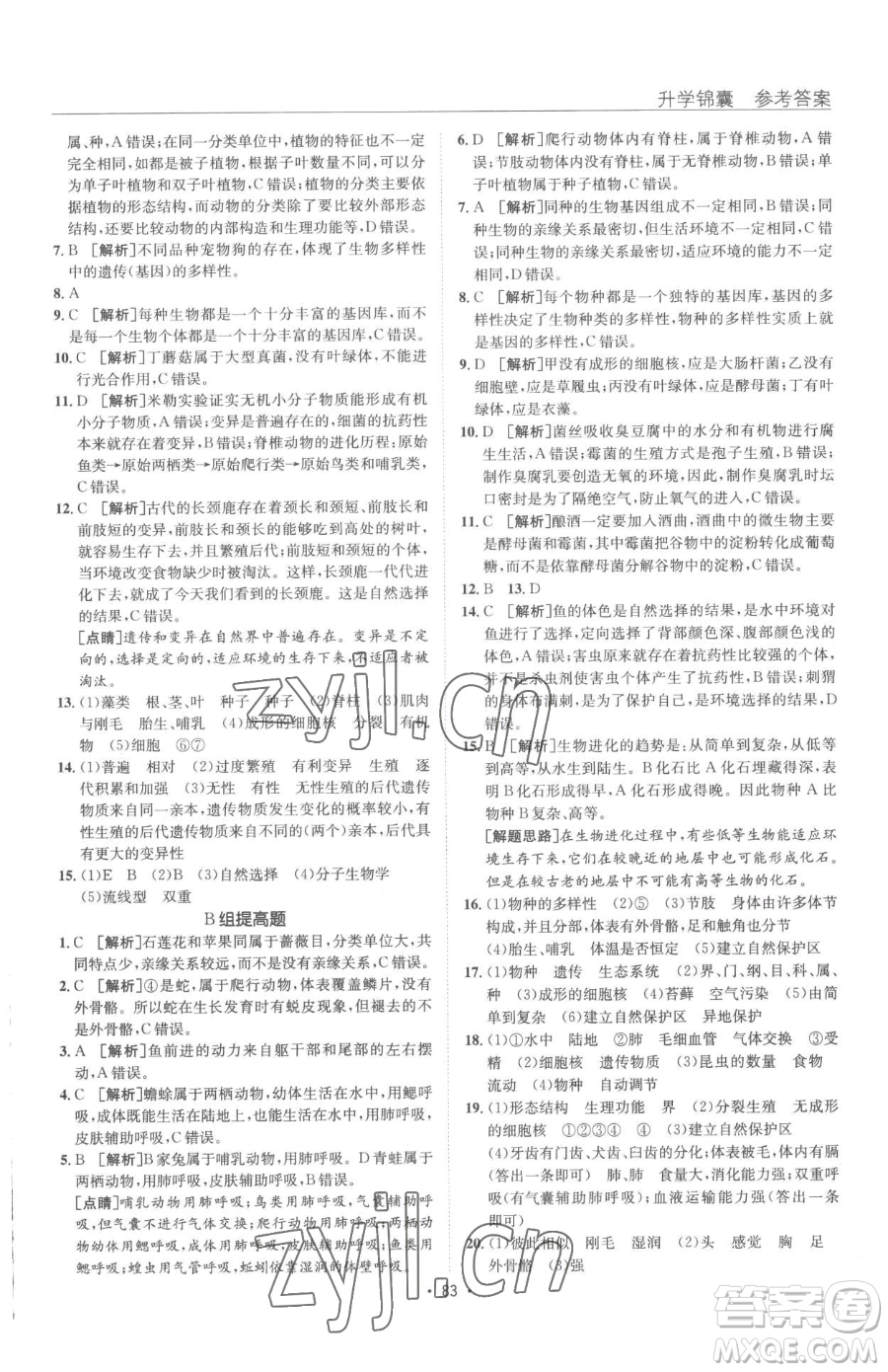 新疆青少年出版社2023升學(xué)錦囊九年級全一冊生物泰安專版參考答案