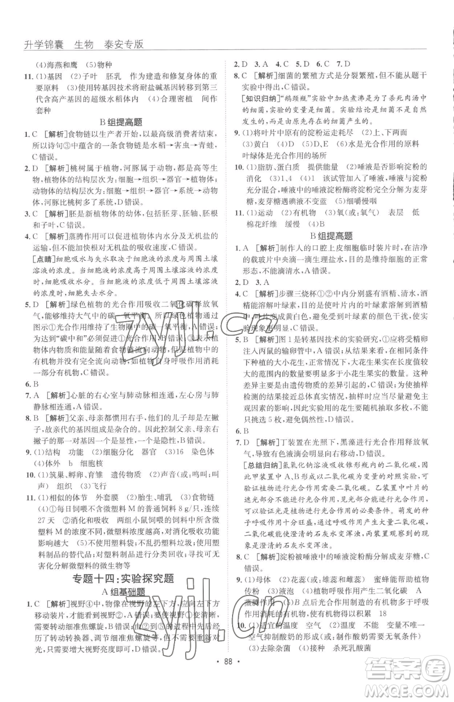 新疆青少年出版社2023升學(xué)錦囊九年級全一冊生物泰安專版參考答案