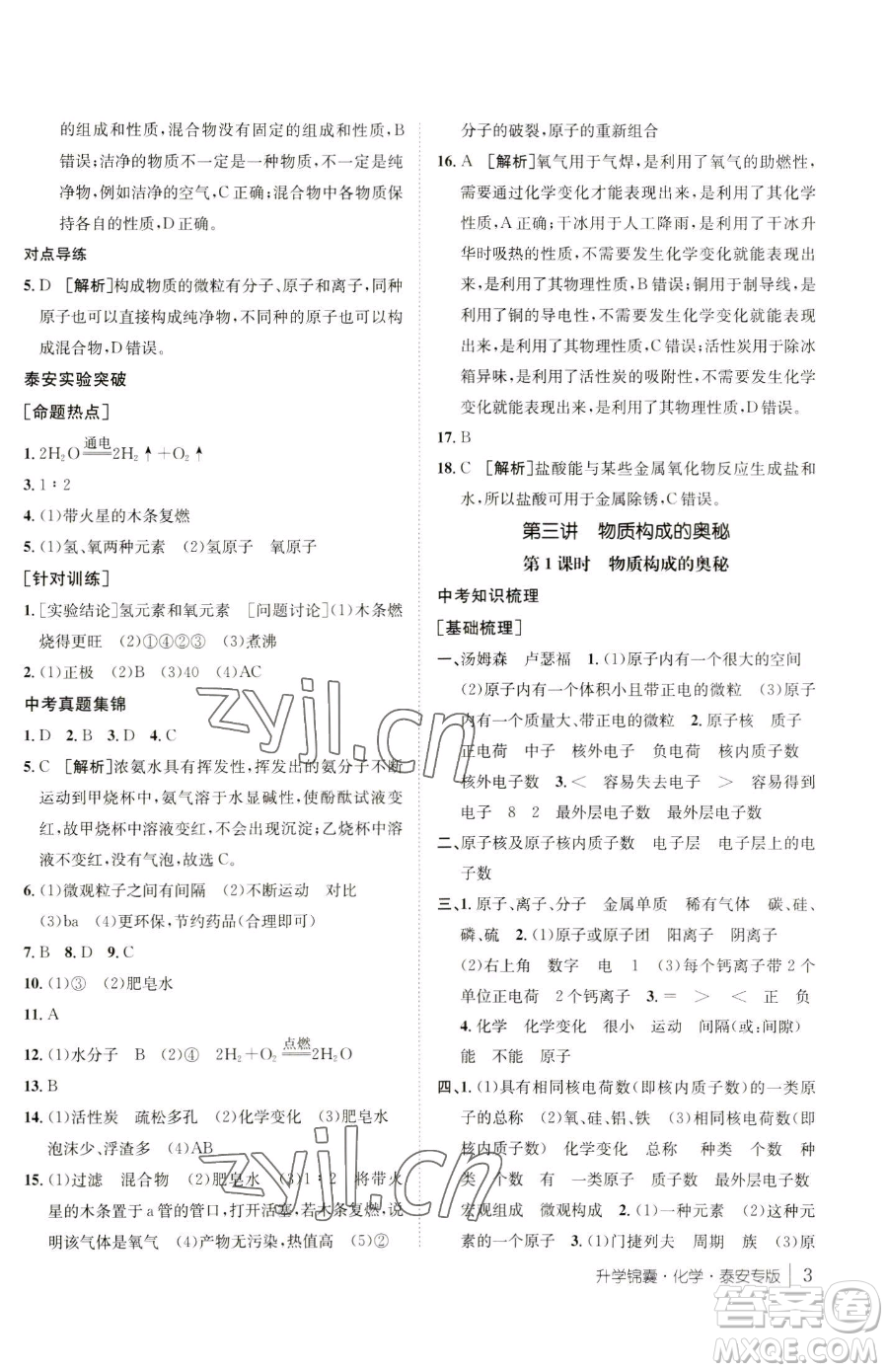 新疆青少年出版社2023升學(xué)錦囊九年級全一冊化學(xué)泰安專版參考答案