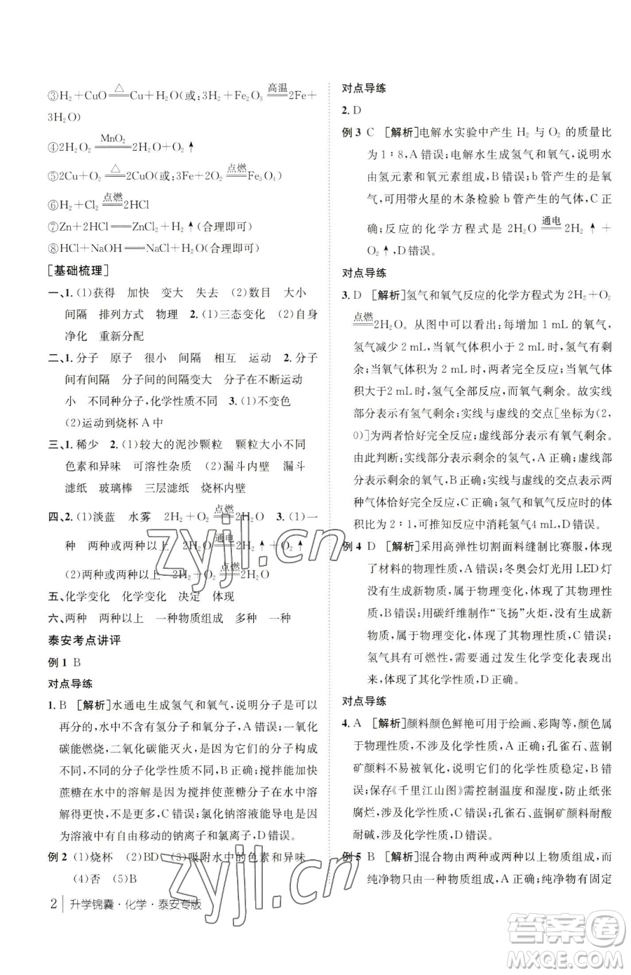 新疆青少年出版社2023升學(xué)錦囊九年級全一冊化學(xué)泰安專版參考答案