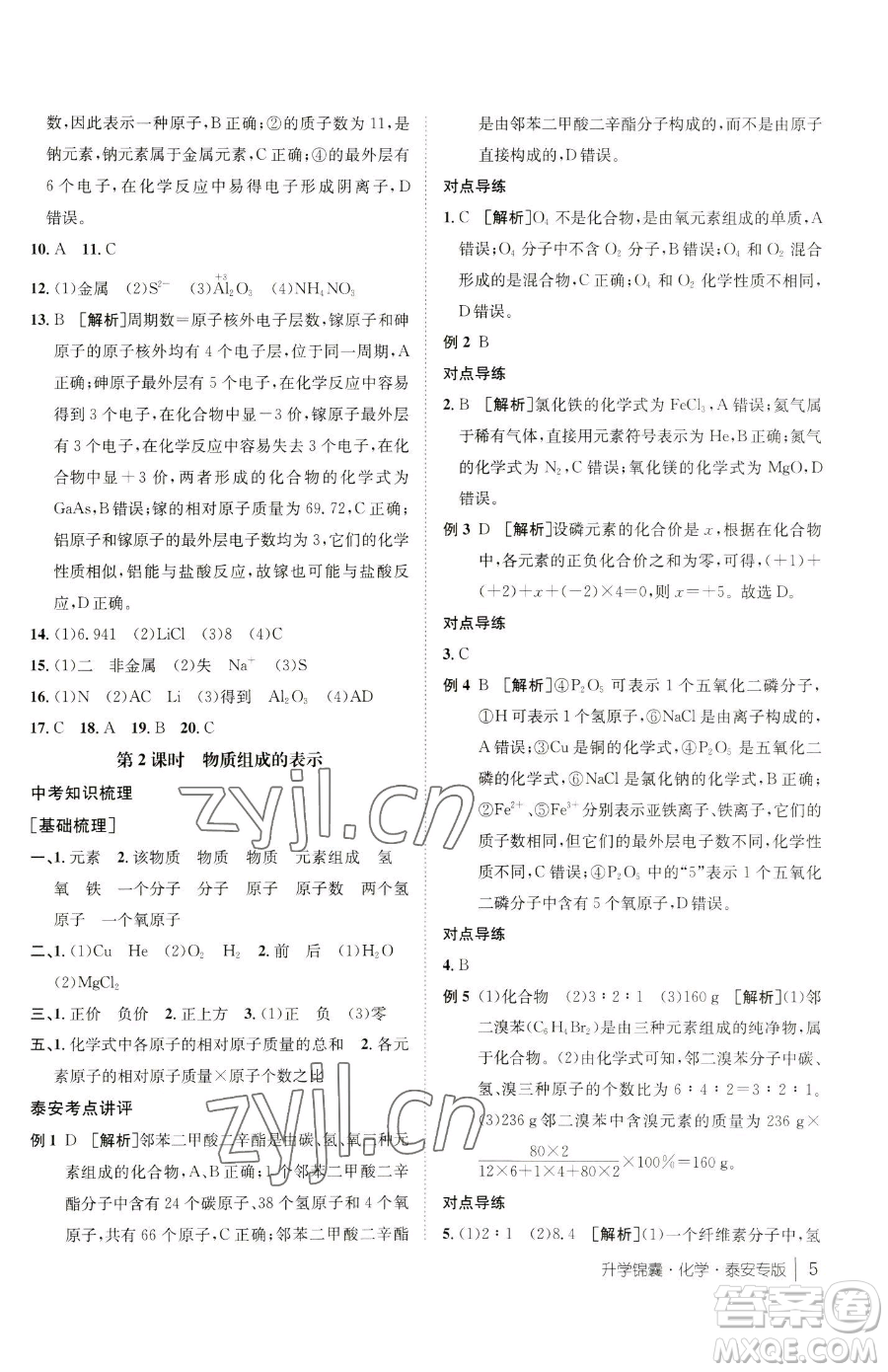 新疆青少年出版社2023升學(xué)錦囊九年級全一冊化學(xué)泰安專版參考答案