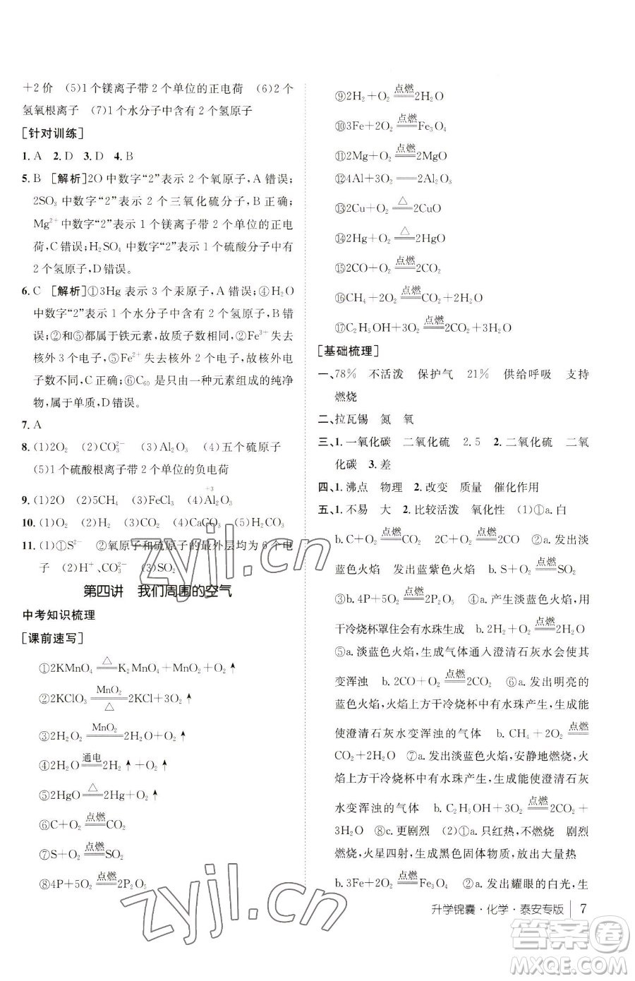 新疆青少年出版社2023升學(xué)錦囊九年級全一冊化學(xué)泰安專版參考答案