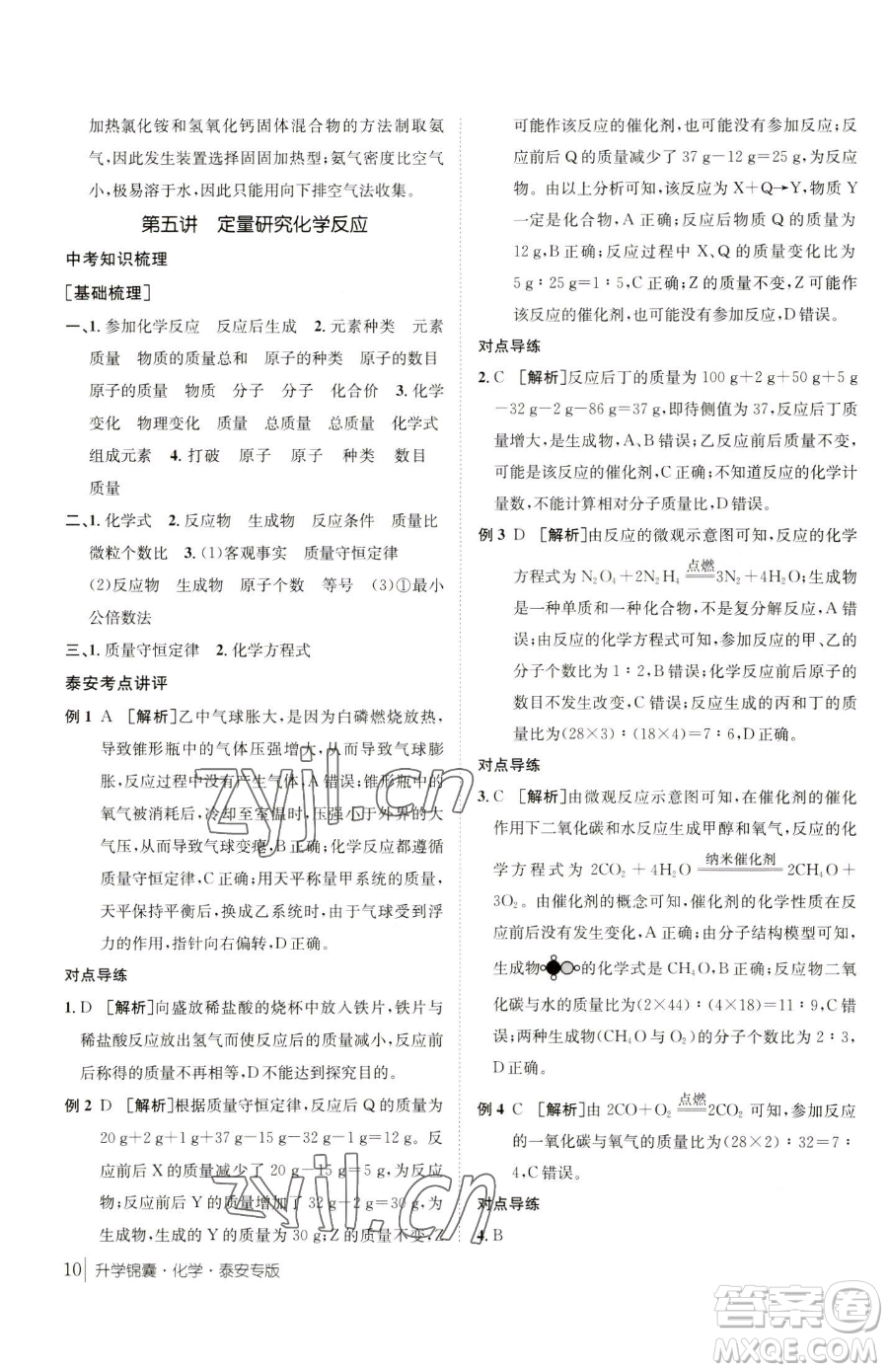 新疆青少年出版社2023升學(xué)錦囊九年級全一冊化學(xué)泰安專版參考答案