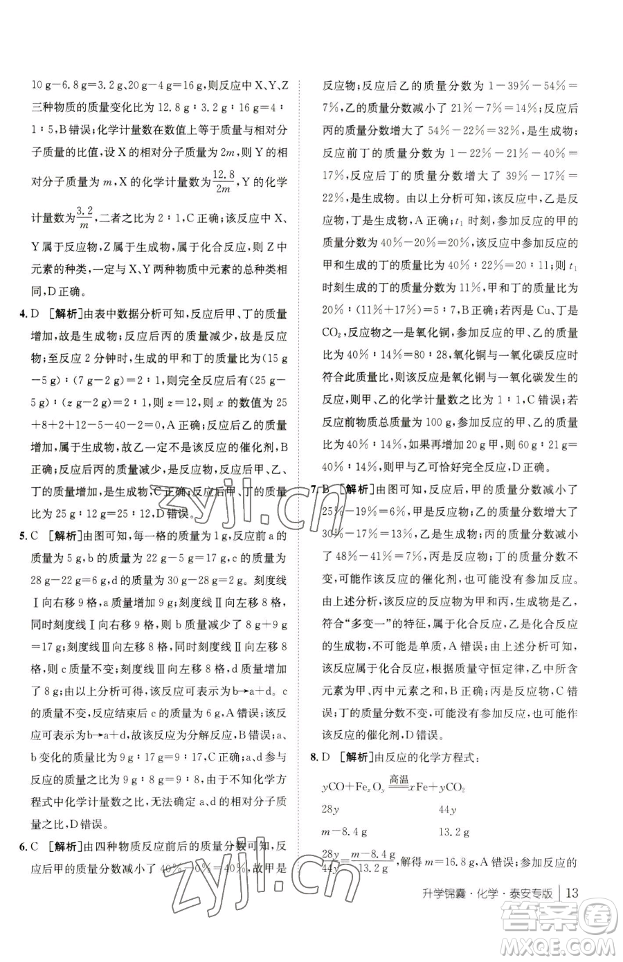 新疆青少年出版社2023升學(xué)錦囊九年級全一冊化學(xué)泰安專版參考答案