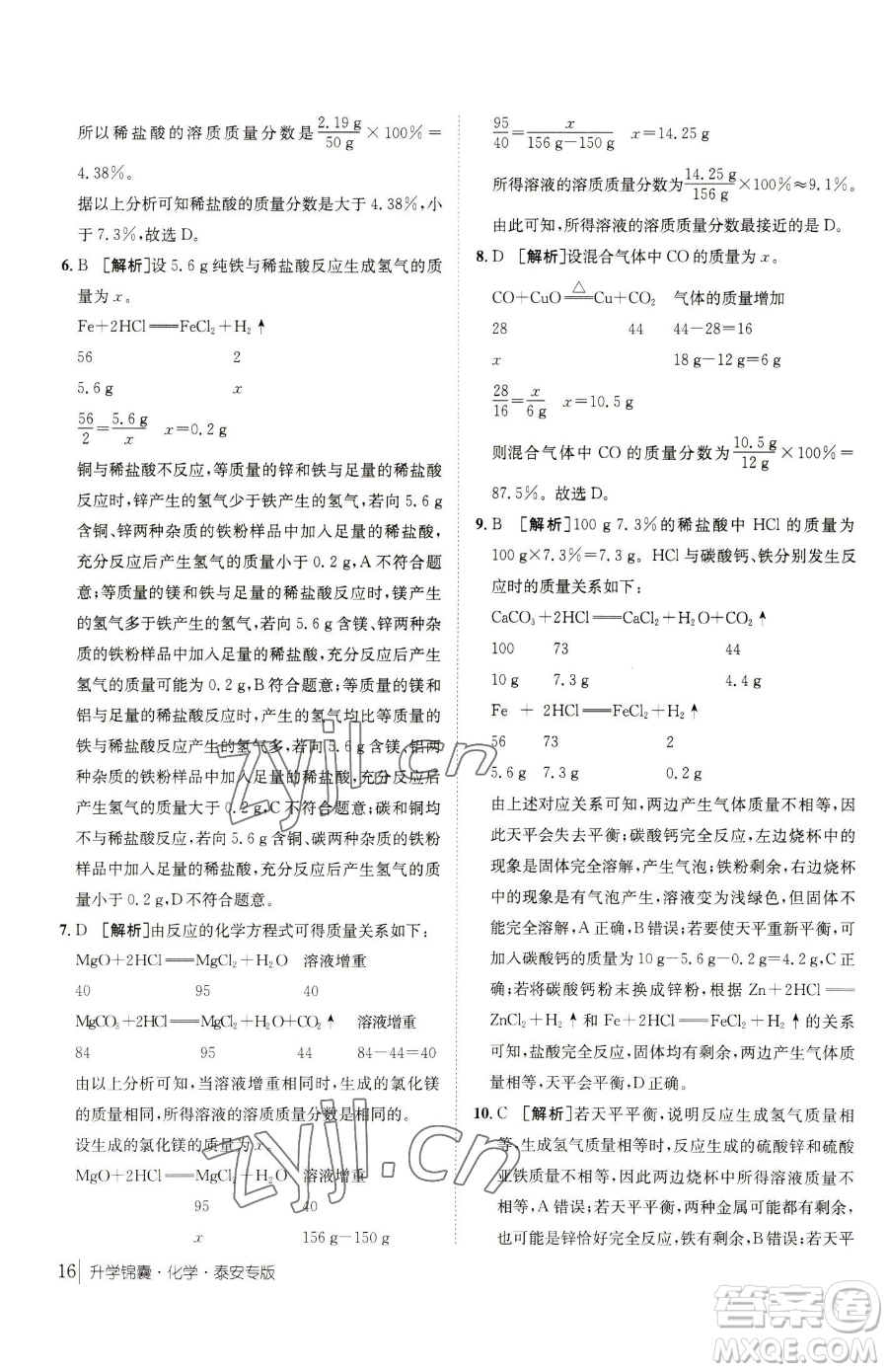 新疆青少年出版社2023升學(xué)錦囊九年級全一冊化學(xué)泰安專版參考答案