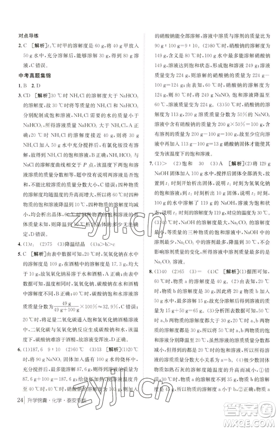 新疆青少年出版社2023升學(xué)錦囊九年級全一冊化學(xué)泰安專版參考答案