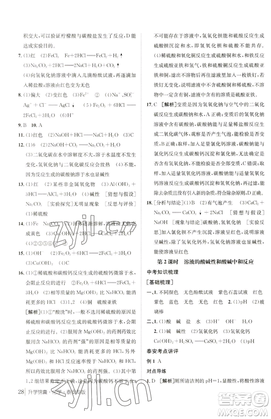 新疆青少年出版社2023升學(xué)錦囊九年級全一冊化學(xué)泰安專版參考答案