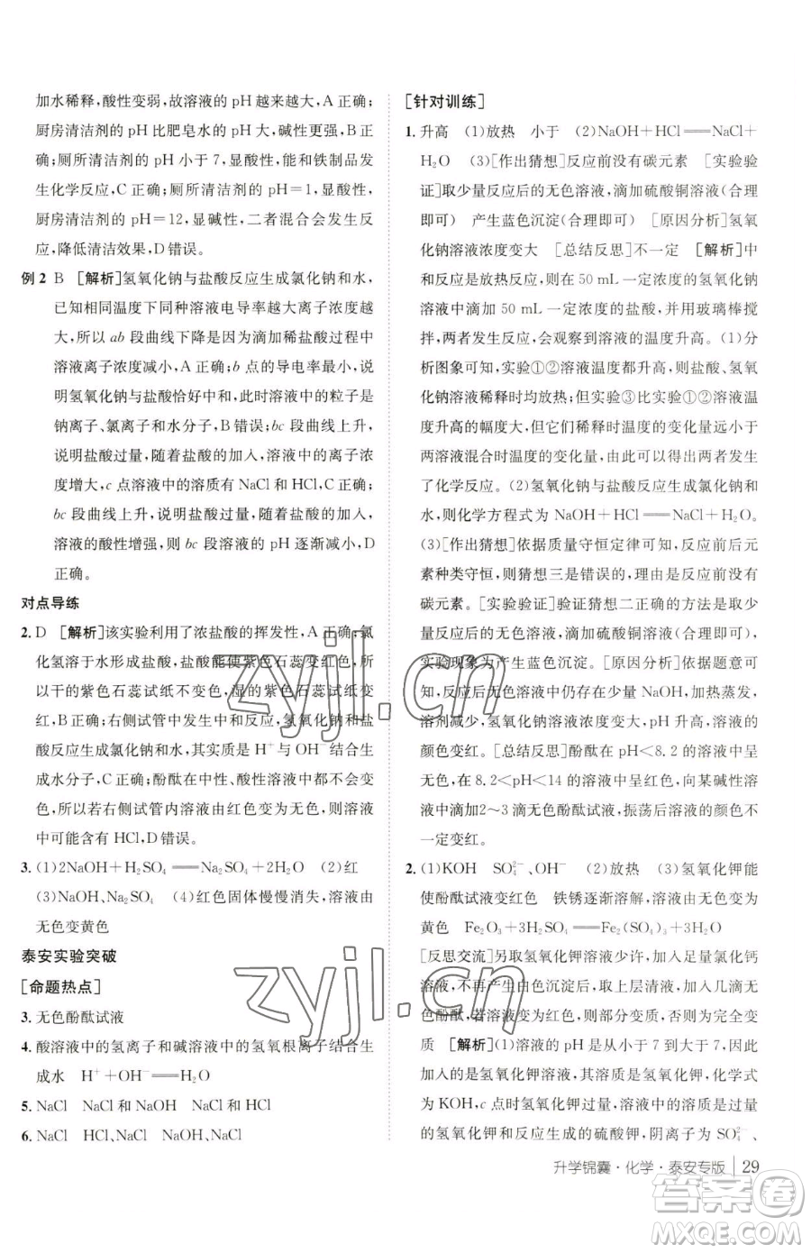 新疆青少年出版社2023升學(xué)錦囊九年級全一冊化學(xué)泰安專版參考答案