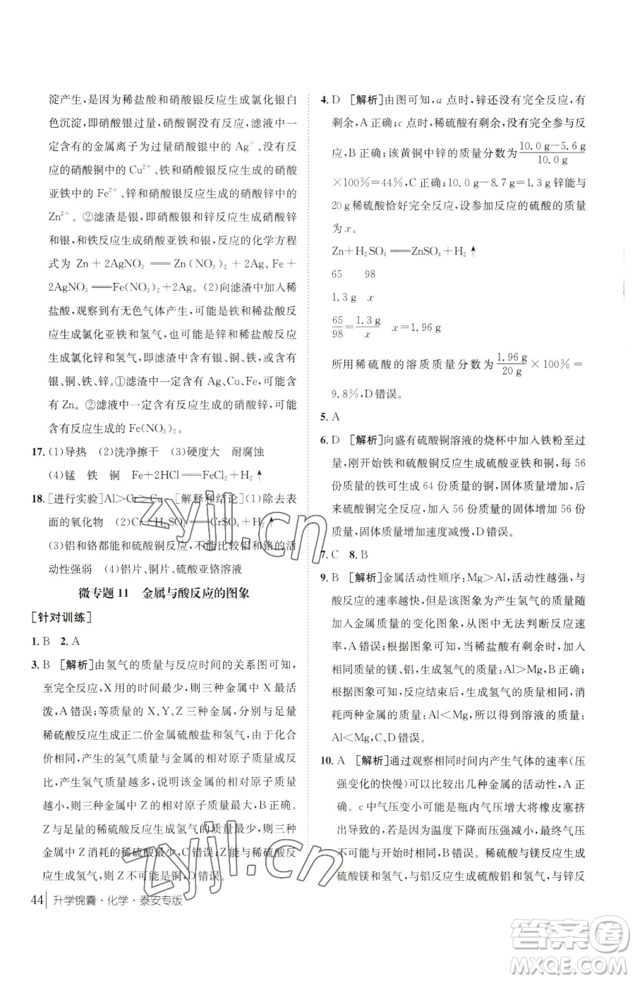 新疆青少年出版社2023升學(xué)錦囊九年級全一冊化學(xué)泰安專版參考答案