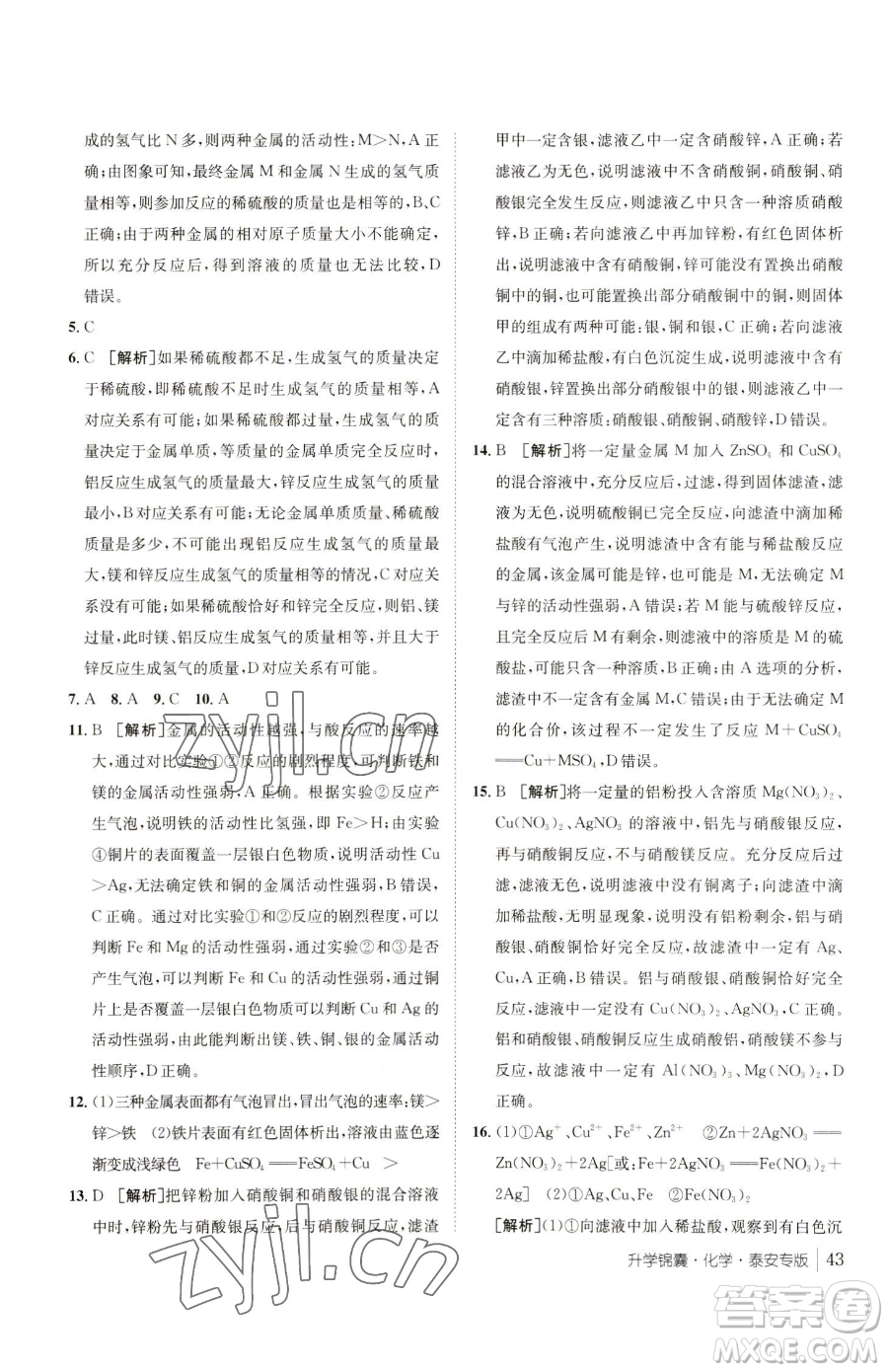 新疆青少年出版社2023升學(xué)錦囊九年級全一冊化學(xué)泰安專版參考答案