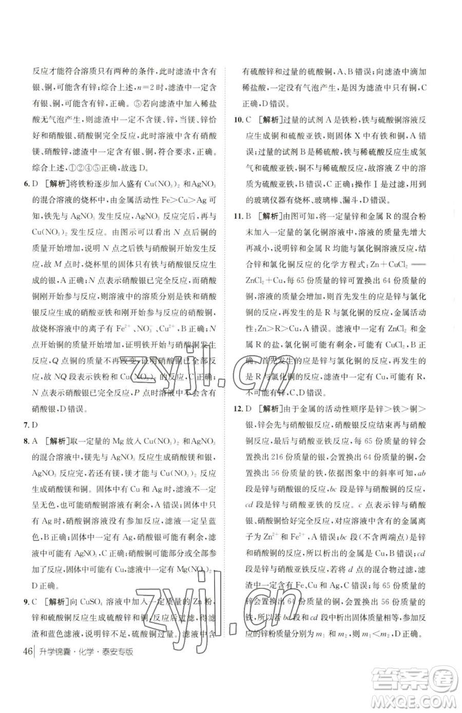 新疆青少年出版社2023升學(xué)錦囊九年級全一冊化學(xué)泰安專版參考答案