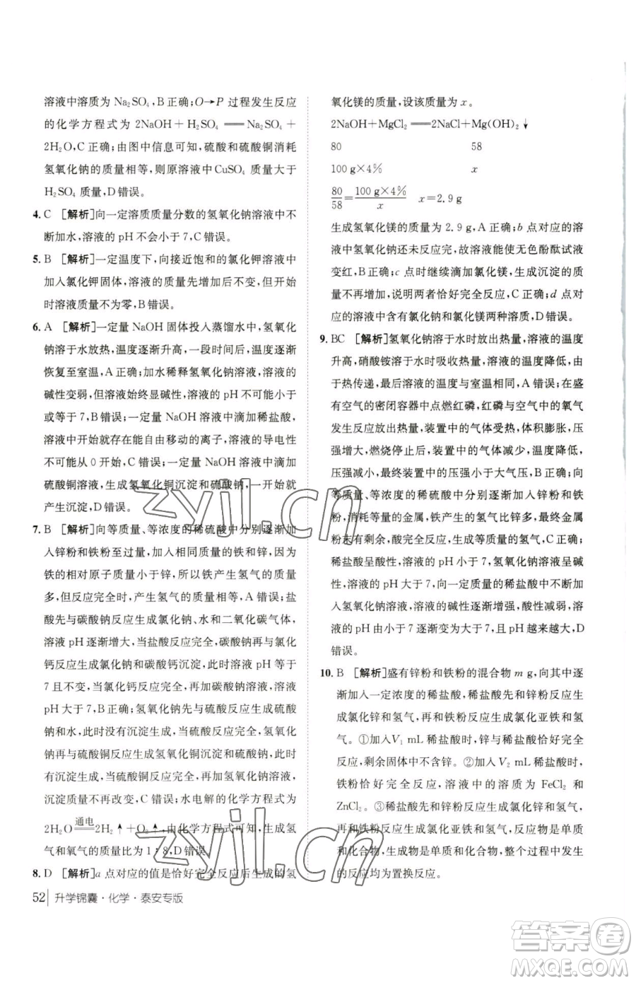 新疆青少年出版社2023升學(xué)錦囊九年級全一冊化學(xué)泰安專版參考答案