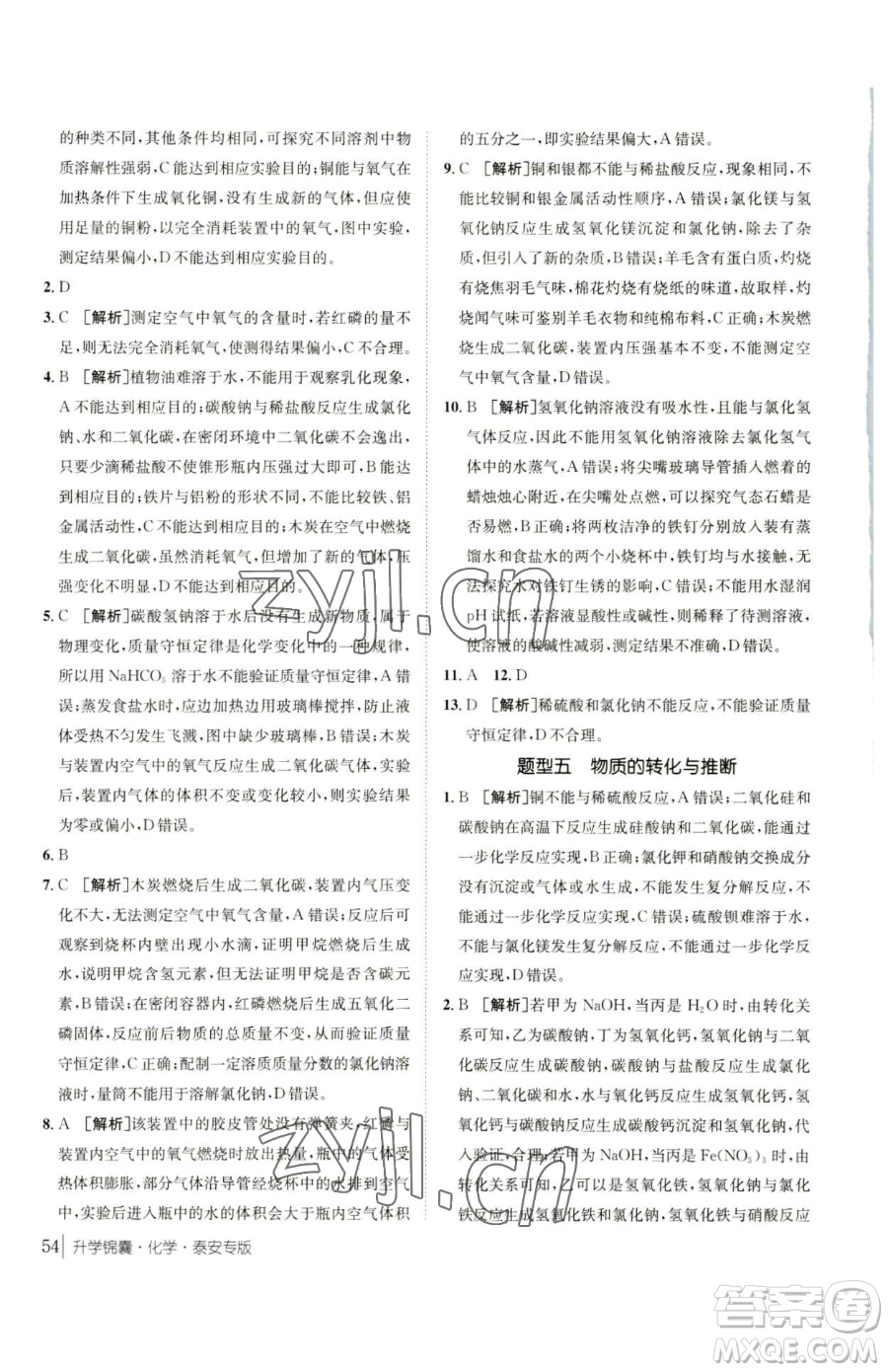 新疆青少年出版社2023升學(xué)錦囊九年級全一冊化學(xué)泰安專版參考答案