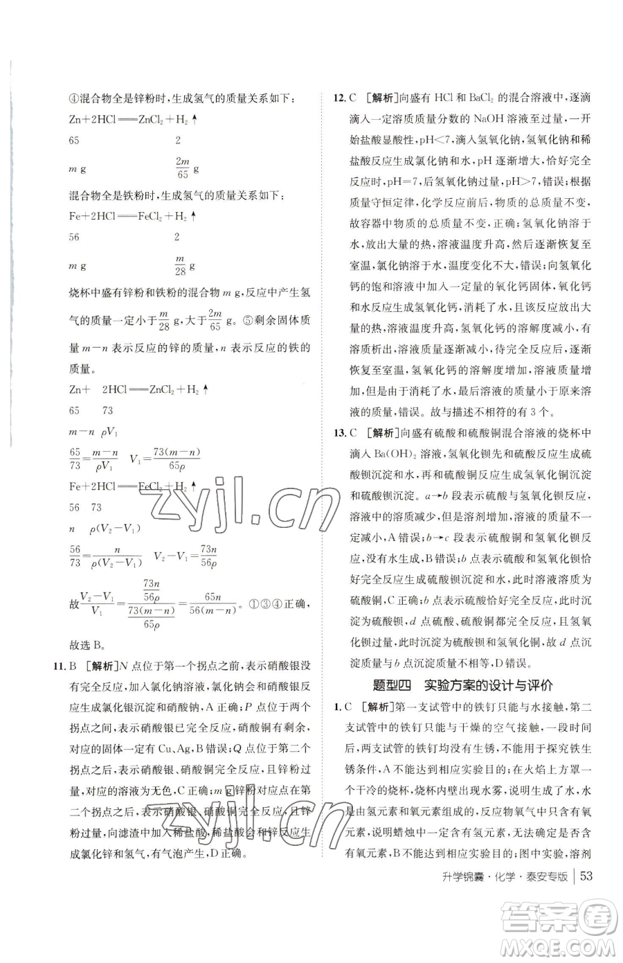 新疆青少年出版社2023升學(xué)錦囊九年級全一冊化學(xué)泰安專版參考答案