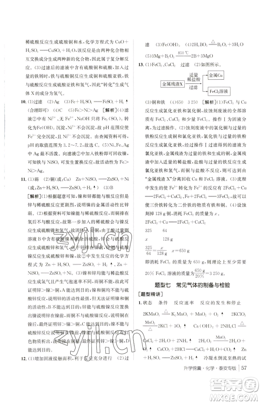 新疆青少年出版社2023升學(xué)錦囊九年級全一冊化學(xué)泰安專版參考答案