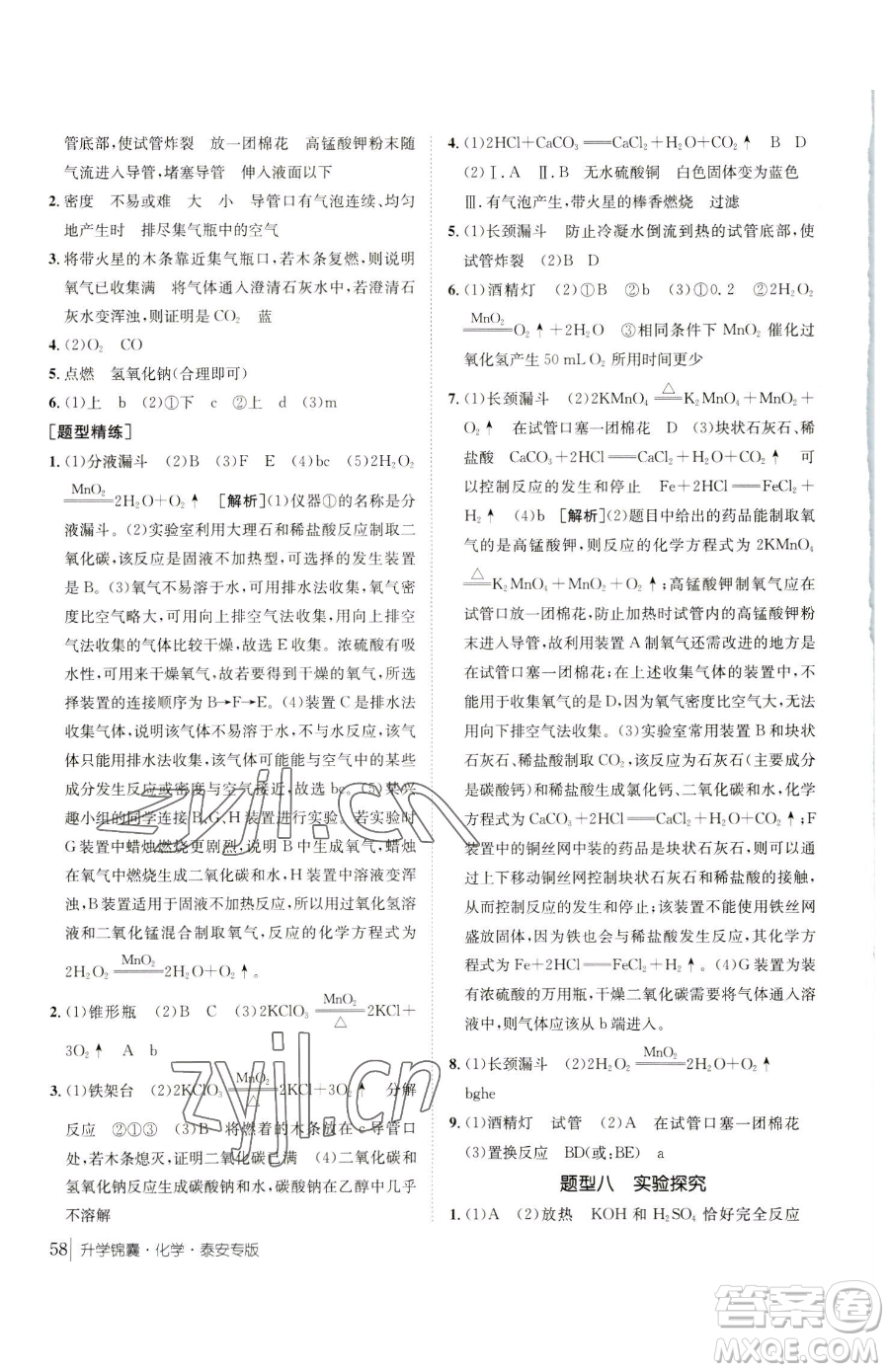 新疆青少年出版社2023升學(xué)錦囊九年級全一冊化學(xué)泰安專版參考答案