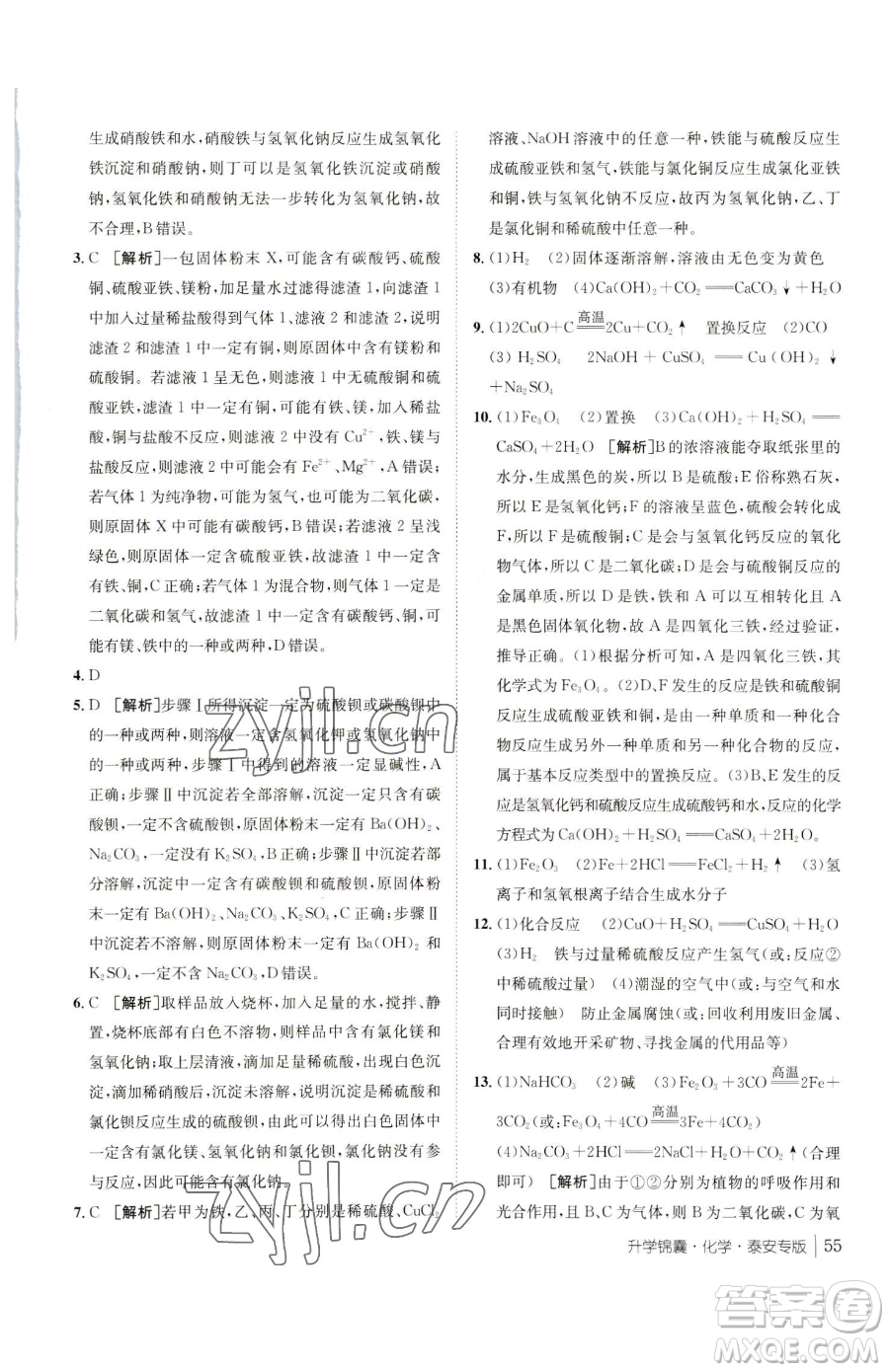 新疆青少年出版社2023升學(xué)錦囊九年級全一冊化學(xué)泰安專版參考答案