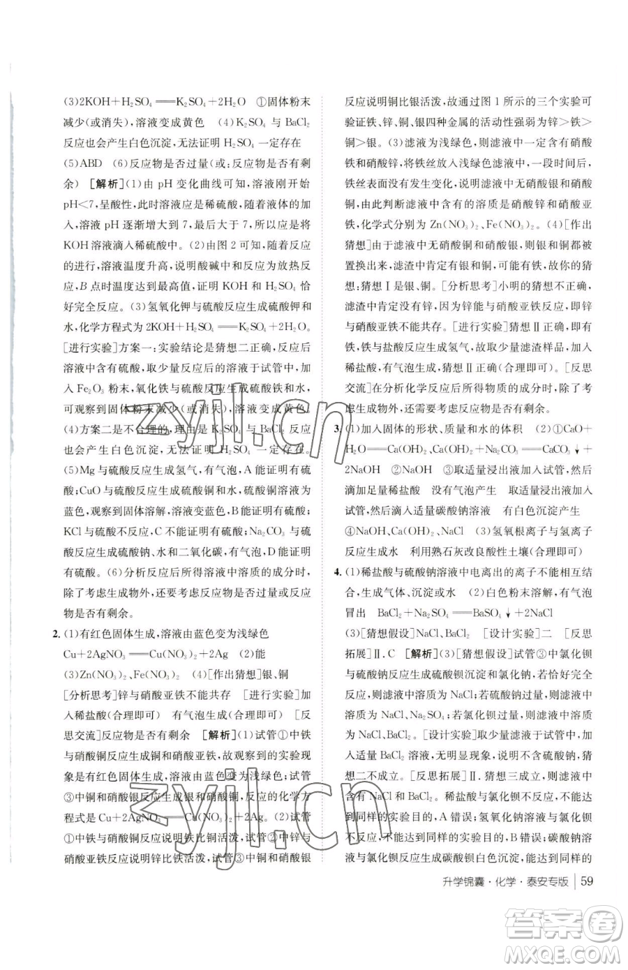 新疆青少年出版社2023升學(xué)錦囊九年級全一冊化學(xué)泰安專版參考答案