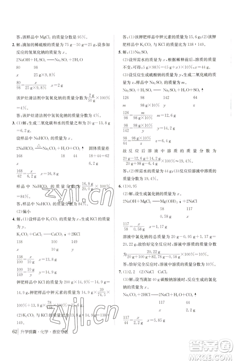 新疆青少年出版社2023升學(xué)錦囊九年級全一冊化學(xué)泰安專版參考答案