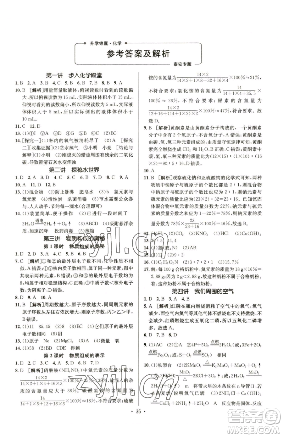 新疆青少年出版社2023升學(xué)錦囊九年級全一冊化學(xué)泰安專版參考答案