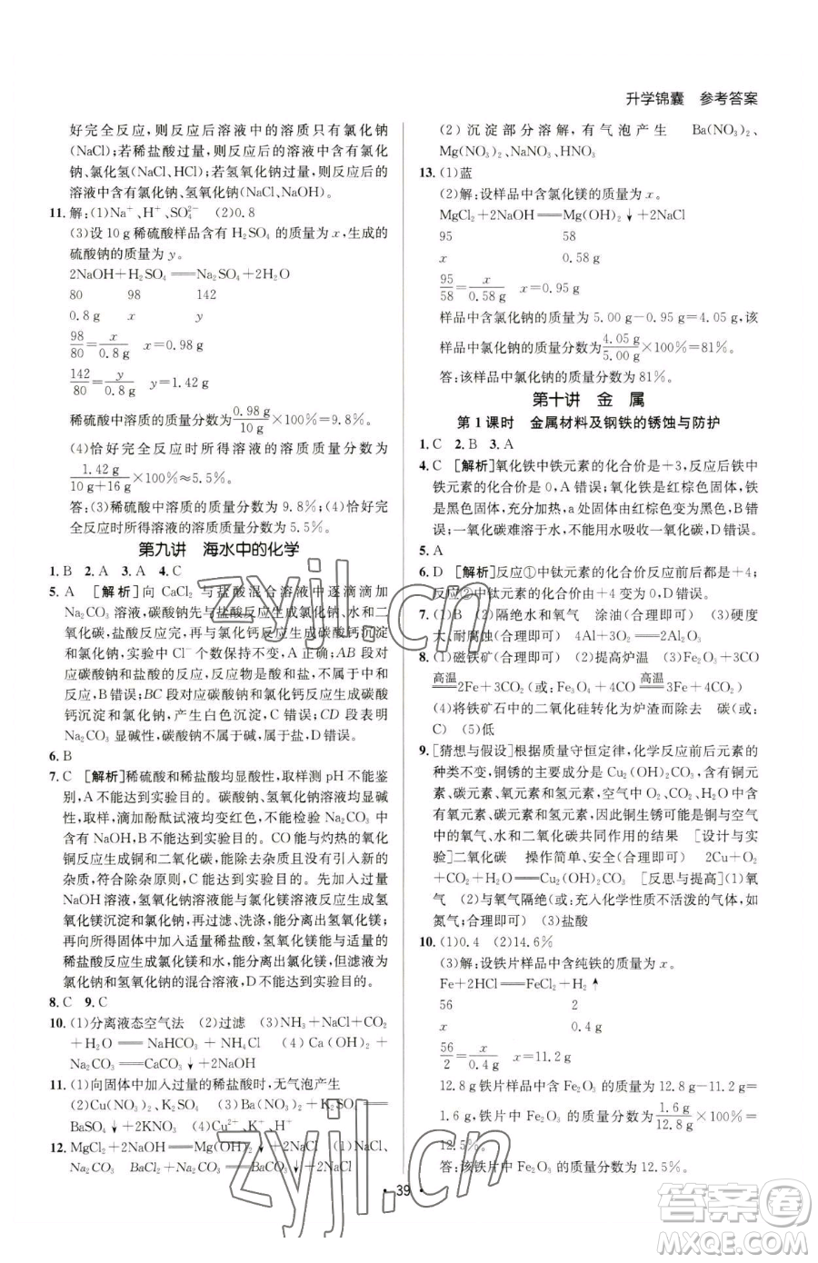 新疆青少年出版社2023升學(xué)錦囊九年級全一冊化學(xué)泰安專版參考答案