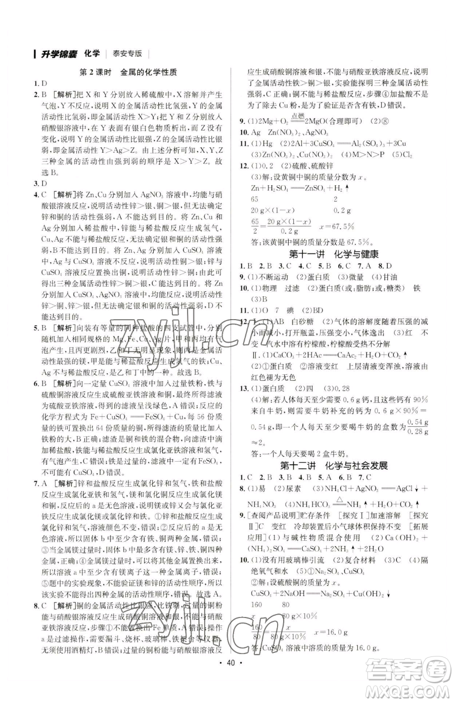 新疆青少年出版社2023升學(xué)錦囊九年級全一冊化學(xué)泰安專版參考答案