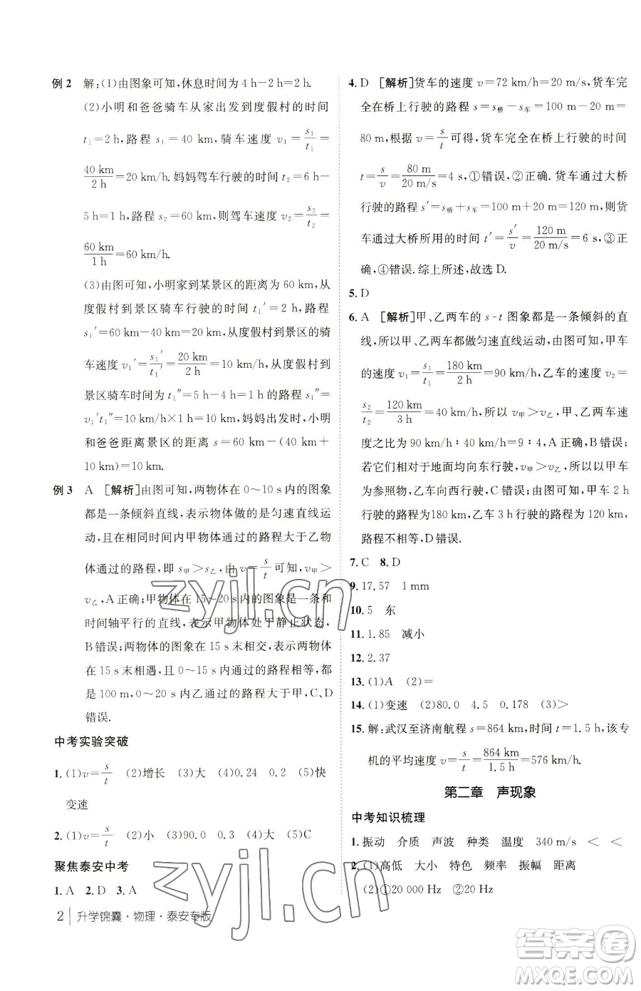 新疆青少年出版社2023升學(xué)錦囊九年級(jí)全一冊(cè)物理泰安專版參考答案