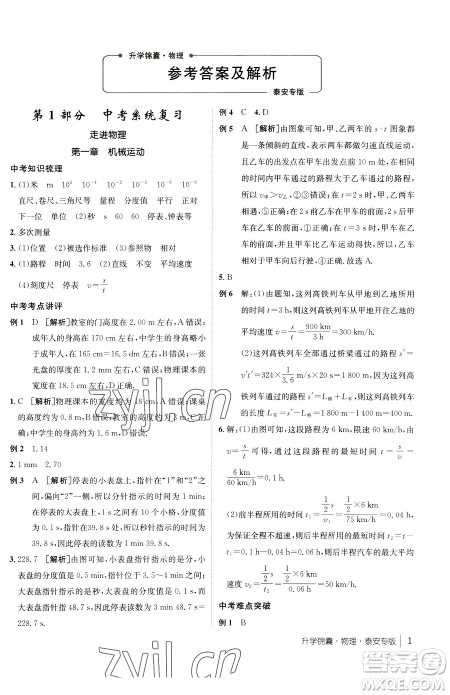 新疆青少年出版社2023升學(xué)錦囊九年級(jí)全一冊(cè)物理泰安專版參考答案