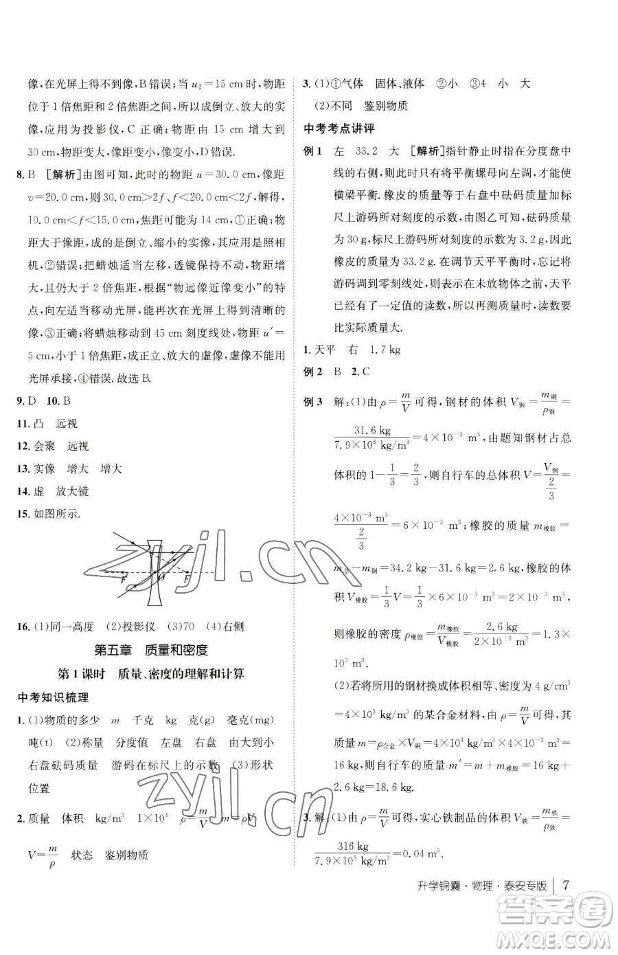 新疆青少年出版社2023升學(xué)錦囊九年級(jí)全一冊(cè)物理泰安專版參考答案