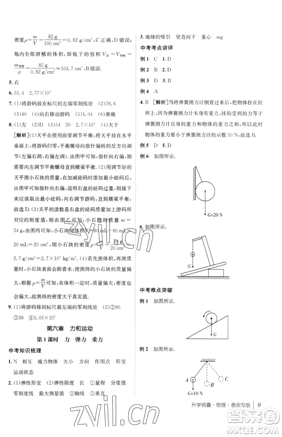 新疆青少年出版社2023升學(xué)錦囊九年級(jí)全一冊(cè)物理泰安專版參考答案