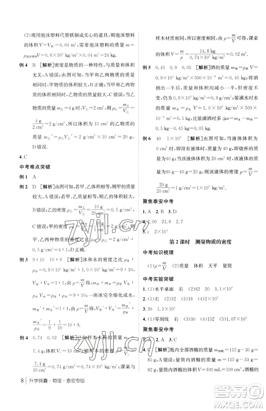 新疆青少年出版社2023升學(xué)錦囊九年級(jí)全一冊(cè)物理泰安專版參考答案