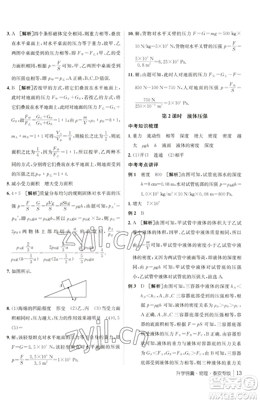 新疆青少年出版社2023升學(xué)錦囊九年級(jí)全一冊(cè)物理泰安專版參考答案