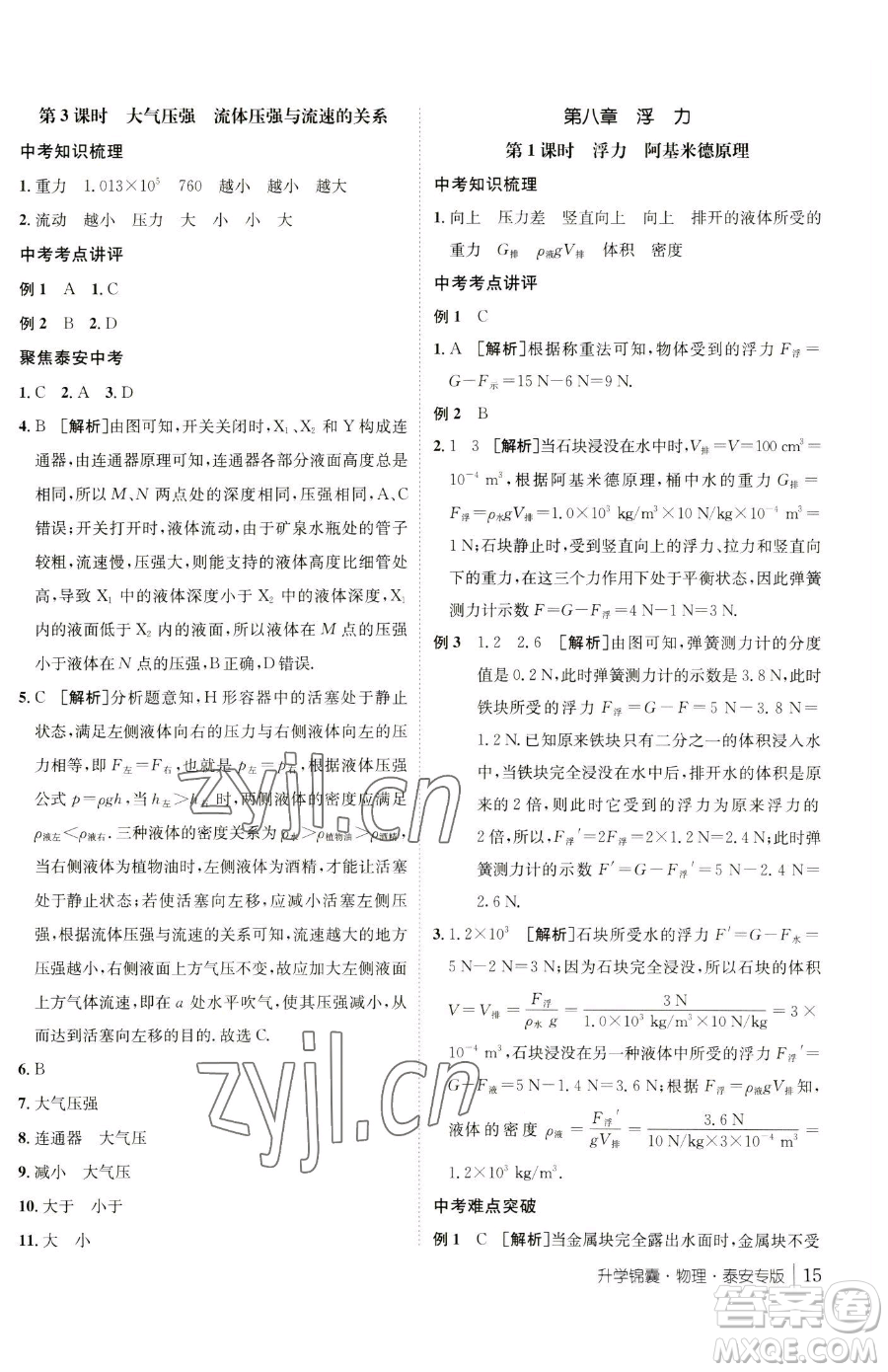 新疆青少年出版社2023升學(xué)錦囊九年級(jí)全一冊(cè)物理泰安專版參考答案