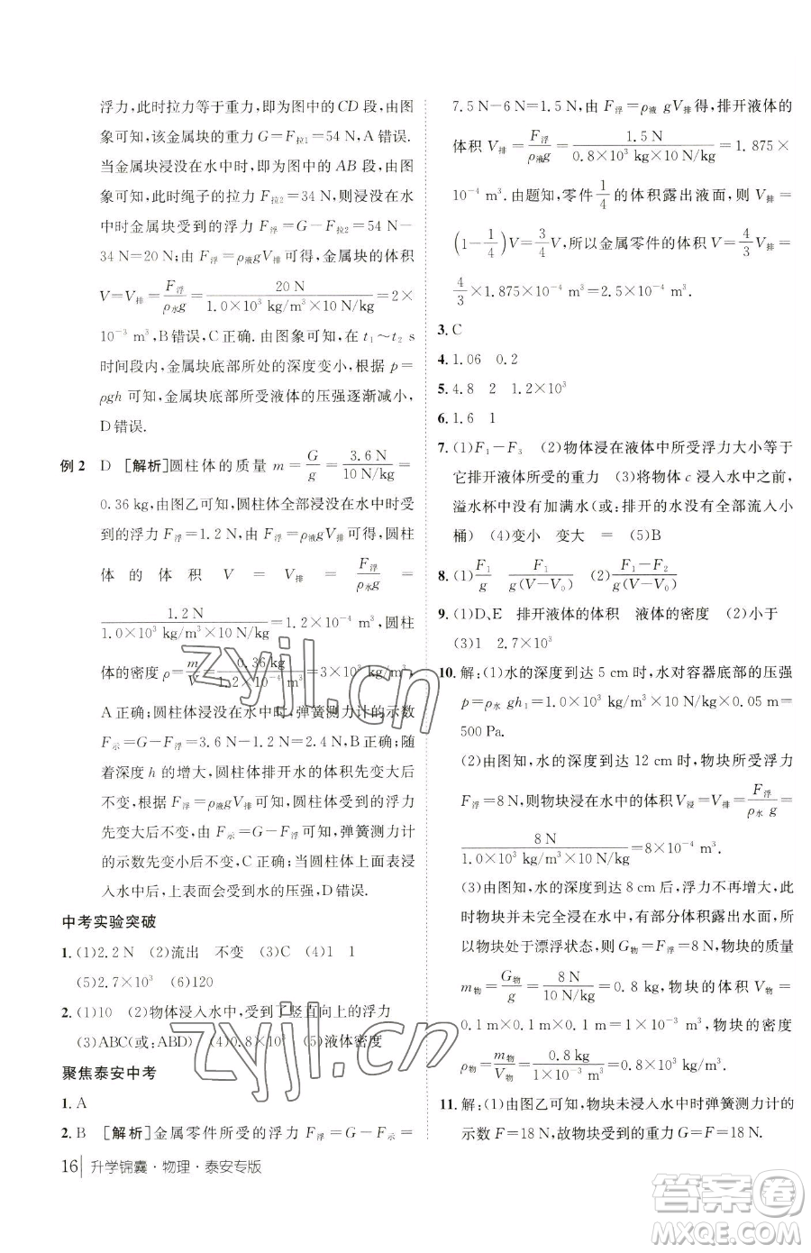 新疆青少年出版社2023升學(xué)錦囊九年級(jí)全一冊(cè)物理泰安專版參考答案