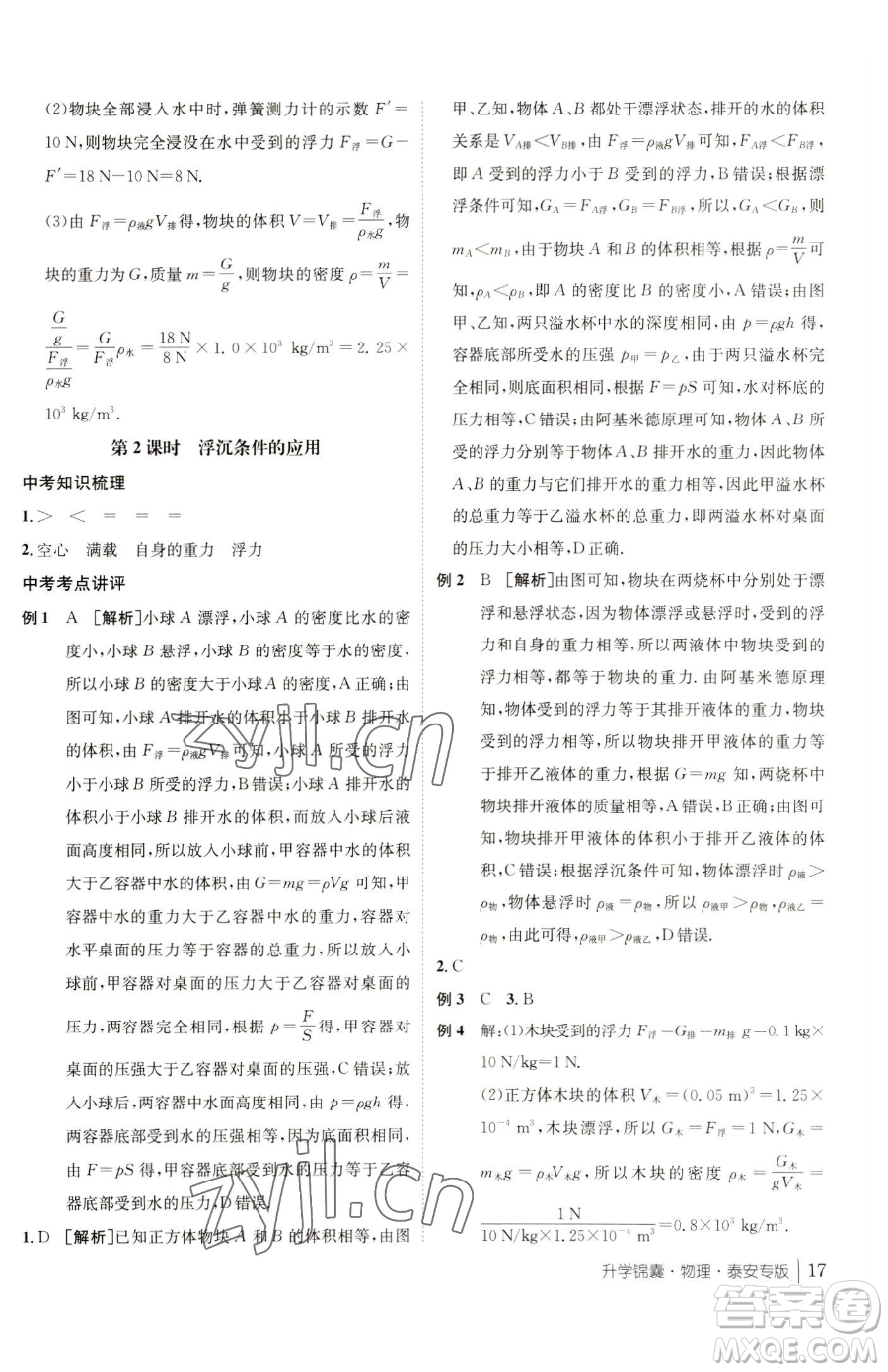 新疆青少年出版社2023升學(xué)錦囊九年級(jí)全一冊(cè)物理泰安專版參考答案