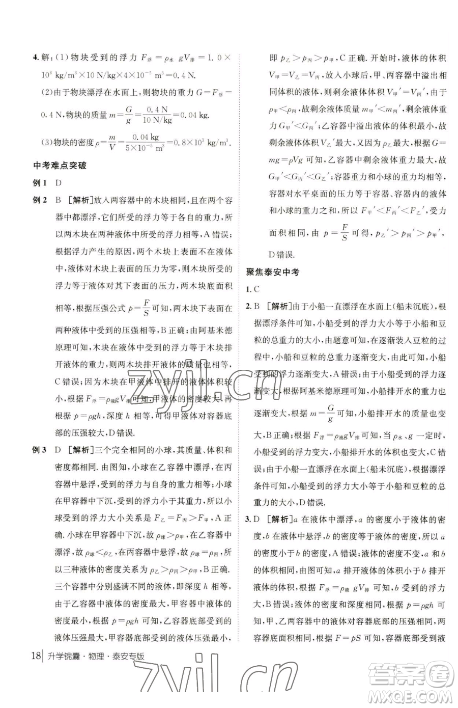 新疆青少年出版社2023升學(xué)錦囊九年級(jí)全一冊(cè)物理泰安專版參考答案