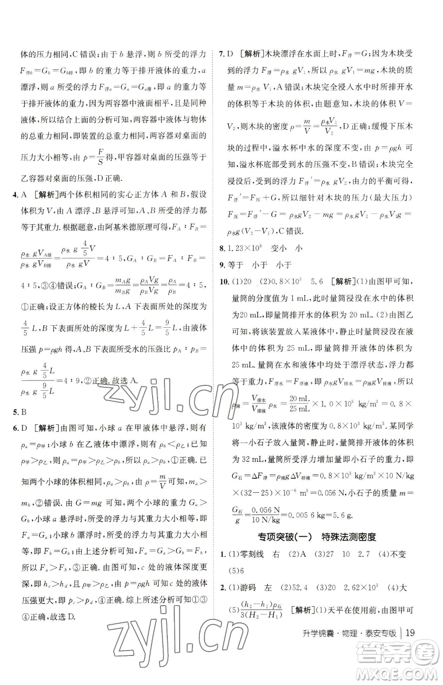 新疆青少年出版社2023升學(xué)錦囊九年級(jí)全一冊(cè)物理泰安專版參考答案