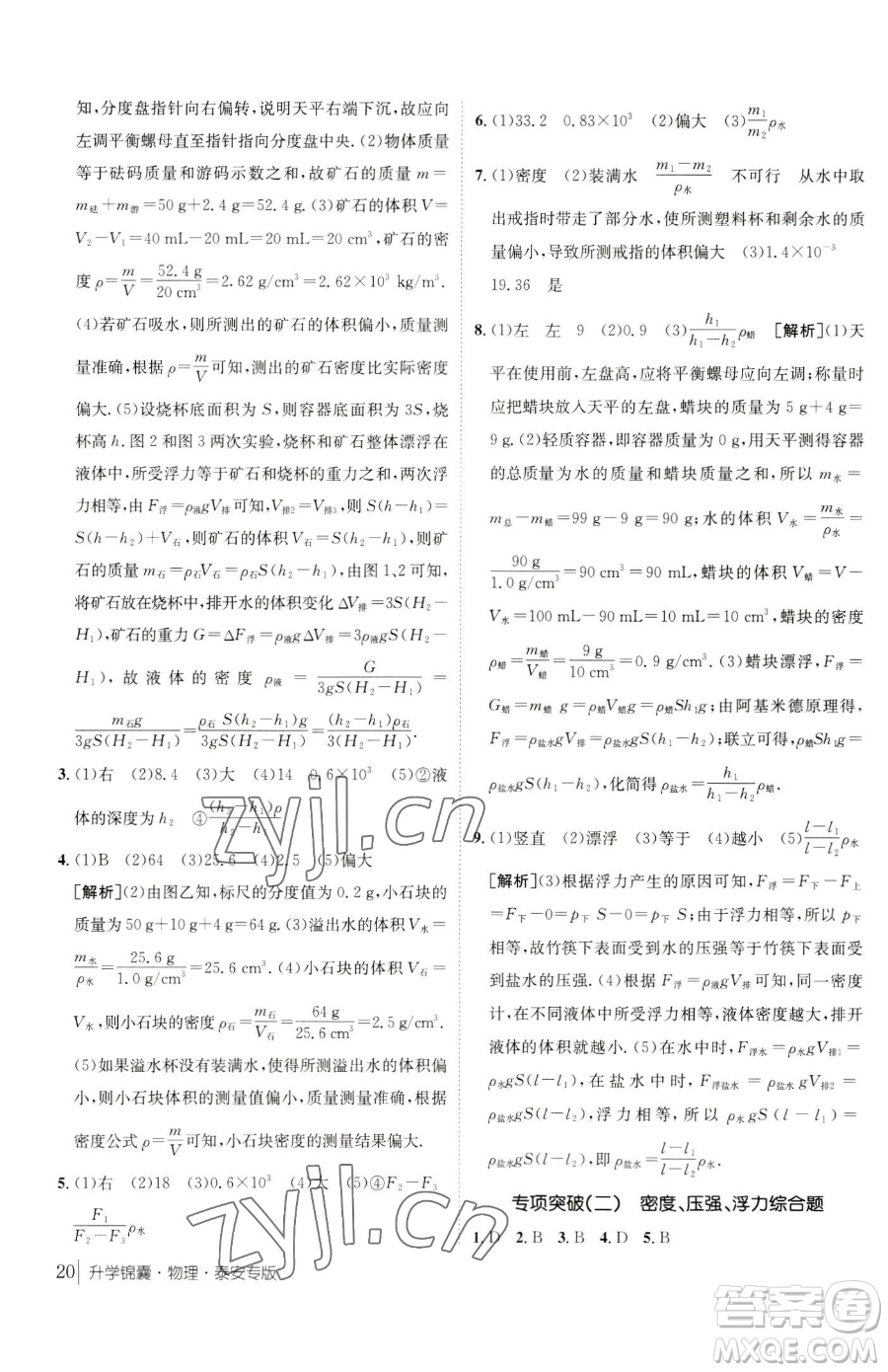 新疆青少年出版社2023升學(xué)錦囊九年級(jí)全一冊(cè)物理泰安專版參考答案