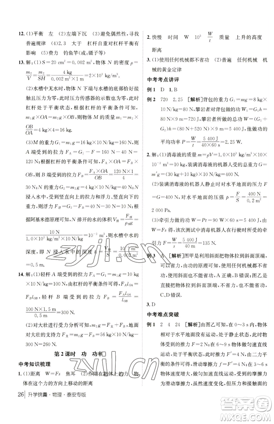 新疆青少年出版社2023升學(xué)錦囊九年級(jí)全一冊(cè)物理泰安專版參考答案