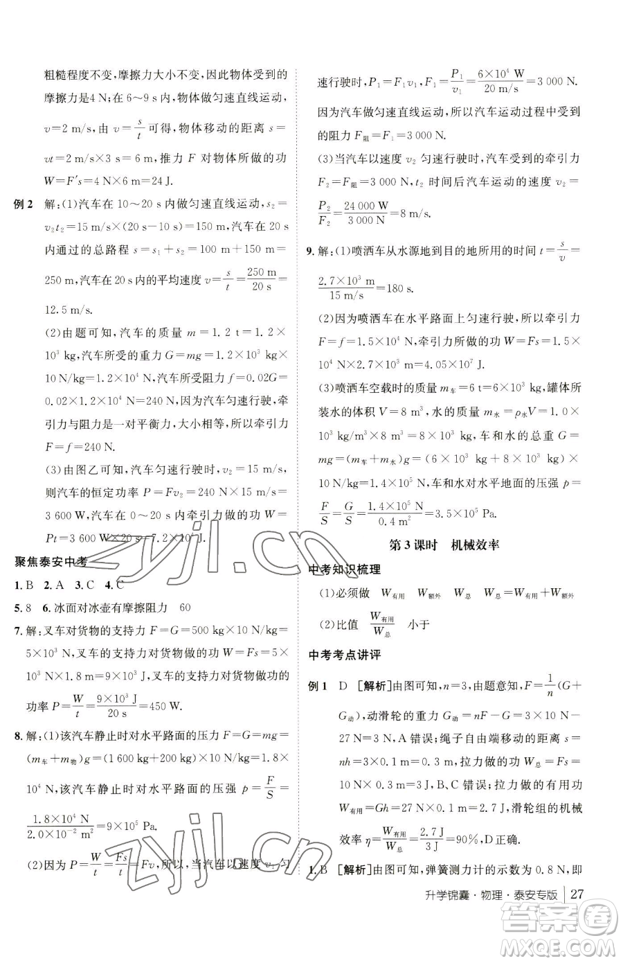 新疆青少年出版社2023升學(xué)錦囊九年級(jí)全一冊(cè)物理泰安專版參考答案