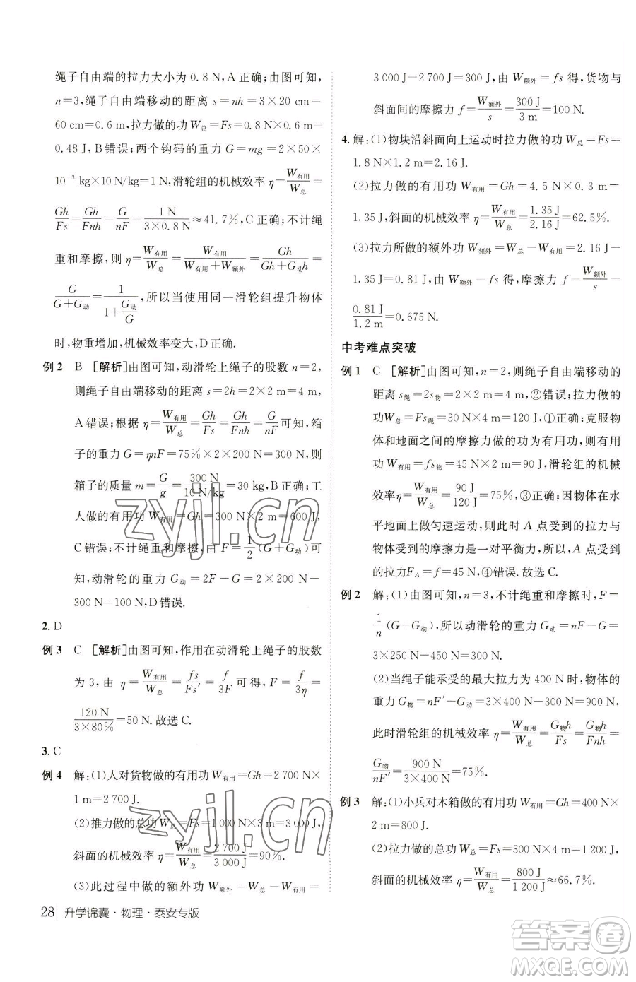 新疆青少年出版社2023升學(xué)錦囊九年級(jí)全一冊(cè)物理泰安專版參考答案