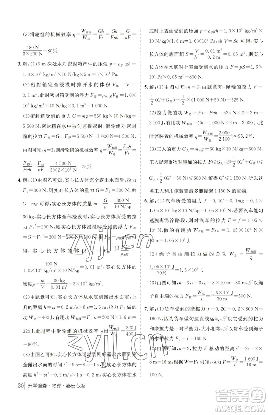 新疆青少年出版社2023升學(xué)錦囊九年級(jí)全一冊(cè)物理泰安專版參考答案