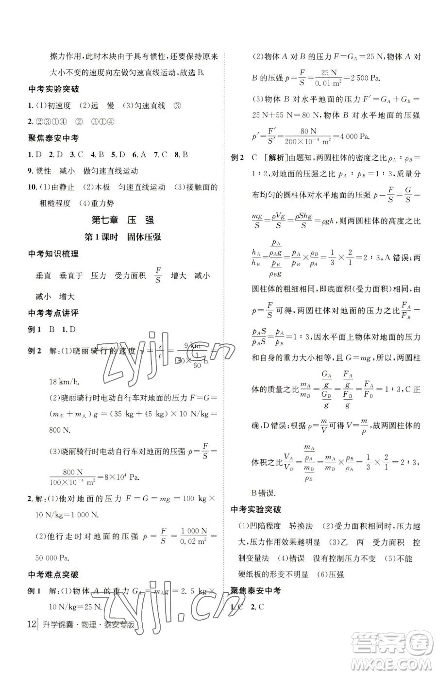 新疆青少年出版社2023升學(xué)錦囊九年級(jí)全一冊(cè)物理泰安專版參考答案