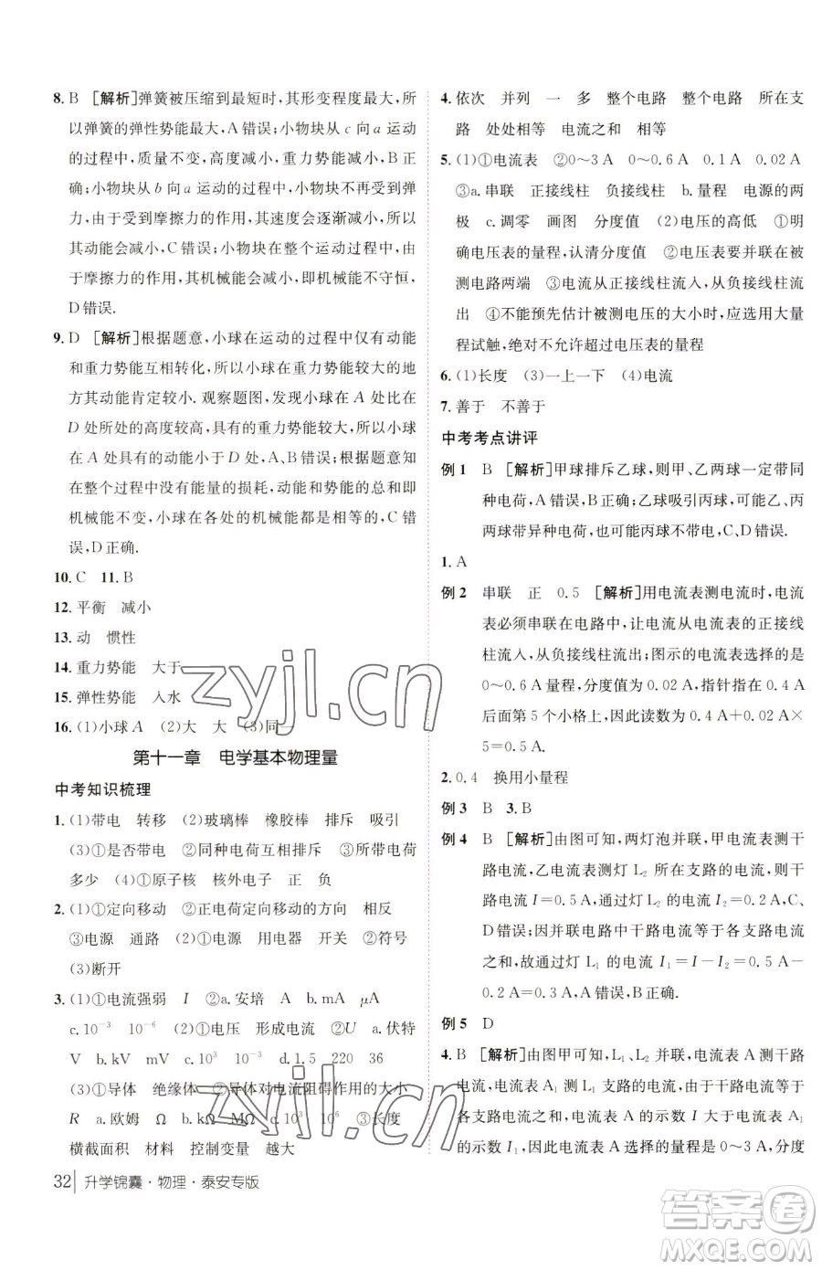 新疆青少年出版社2023升學(xué)錦囊九年級(jí)全一冊(cè)物理泰安專版參考答案