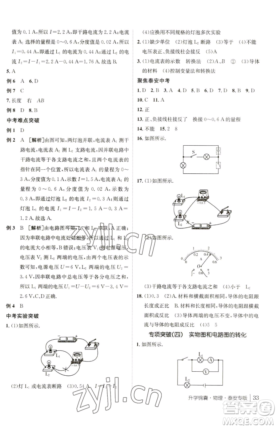 新疆青少年出版社2023升學(xué)錦囊九年級(jí)全一冊(cè)物理泰安專版參考答案