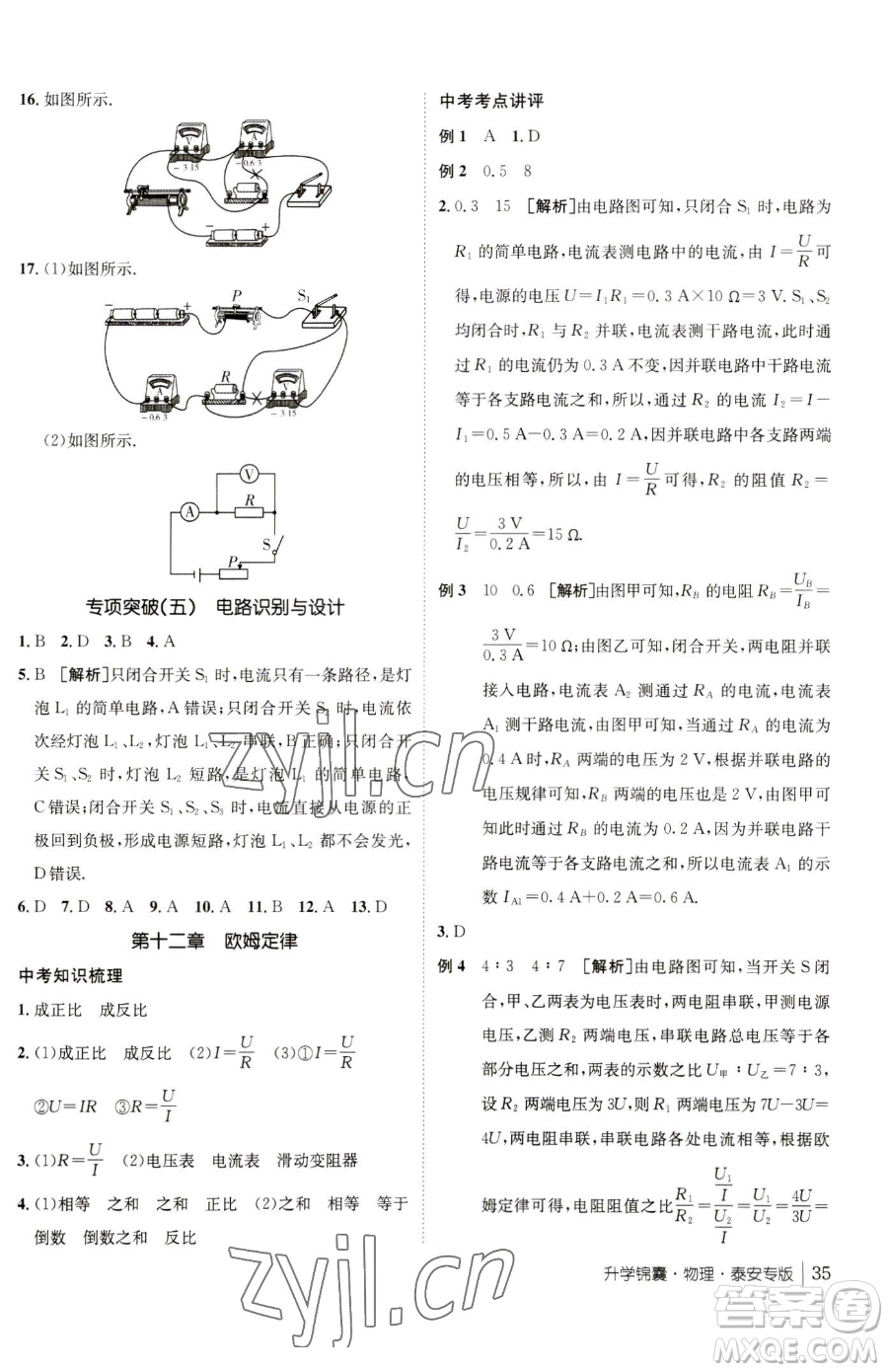 新疆青少年出版社2023升學(xué)錦囊九年級(jí)全一冊(cè)物理泰安專版參考答案