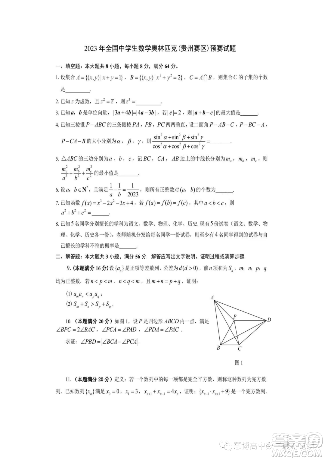 2023年全國中學生數(shù)學奧林匹克貴州賽區(qū)預賽試題答案