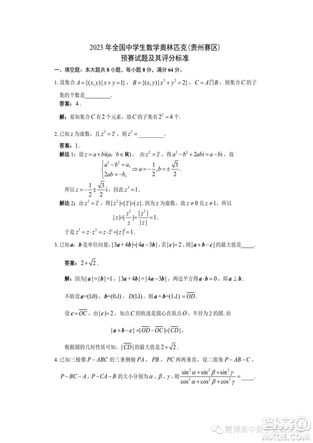 2023年全國中學生數(shù)學奧林匹克貴州賽區(qū)預賽試題答案