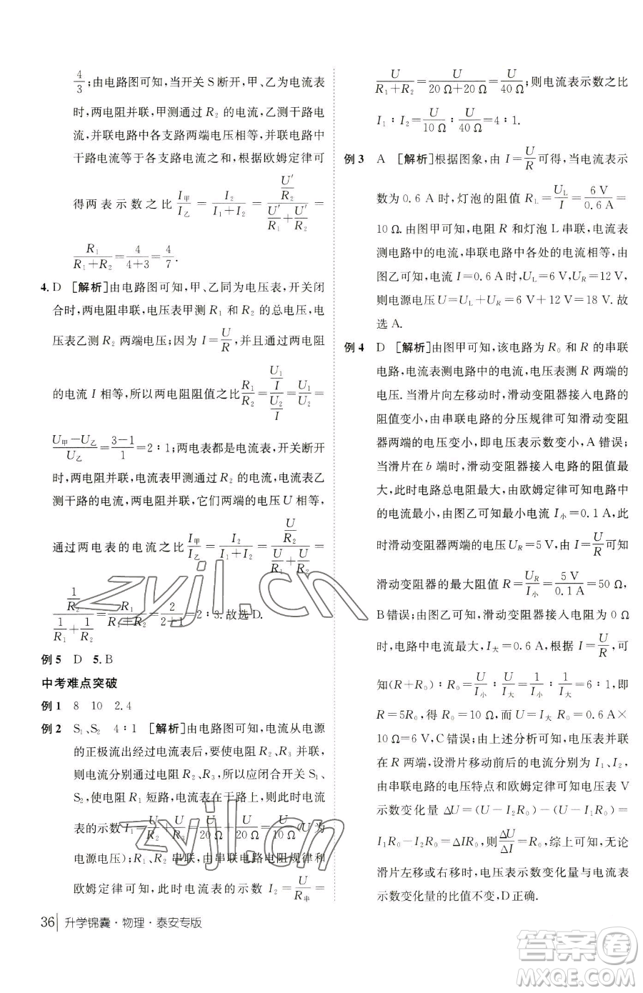 新疆青少年出版社2023升學(xué)錦囊九年級(jí)全一冊(cè)物理泰安專版參考答案