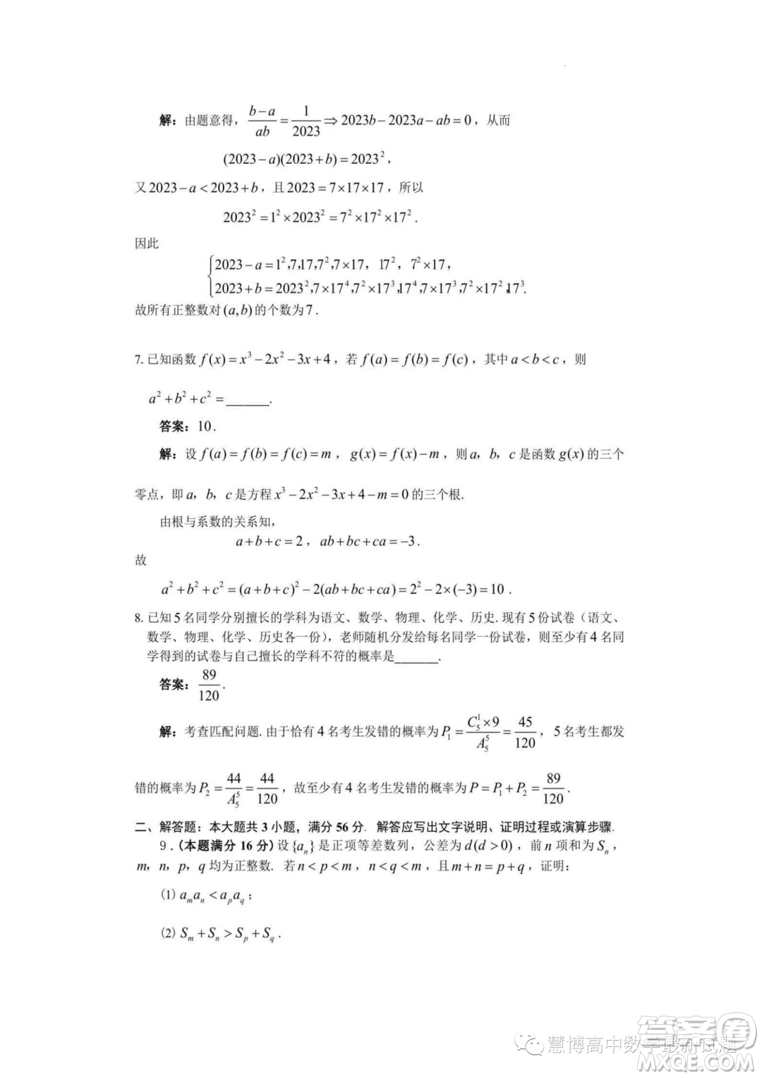 2023年全國中學生數(shù)學奧林匹克貴州賽區(qū)預賽試題答案